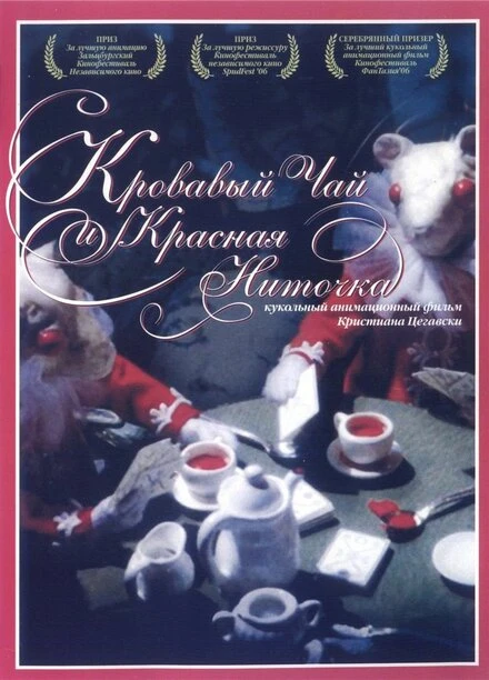 Постер Кровавый чай и красная ниточка 2006