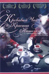 Кровавый чай и красная ниточка 2006 постер