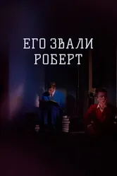 Его звали Роберт 1967 постер