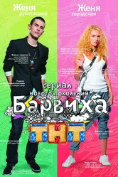 Барвиха 2009 постер