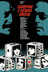 Тайфуны с ласковыми именами 1979 постер
