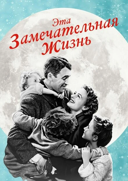 Постер Эта замечательная жизнь 1947