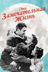 Эта замечательная жизнь 1947 постер