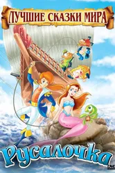 Русалочка 2009 постер