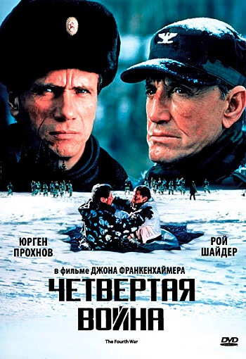 Постер Четвертая война 1989