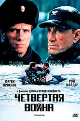 Четвертая война 1989 постер