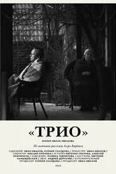 Трио 2016 постер