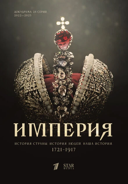 Постер Империя 2021
