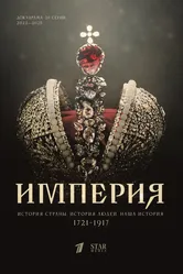 Империя 2021 постер