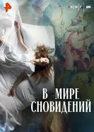В мире сновидений постер