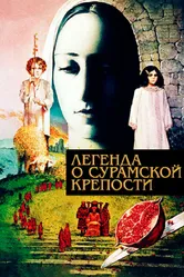 Легенда о Сурамской крепости 1984 постер