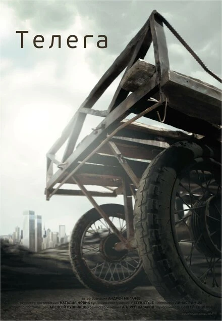 Постер Телега 2012