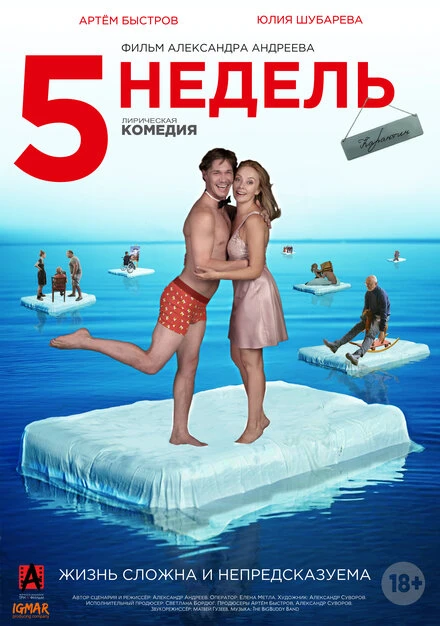 Постер 5 недель 2021