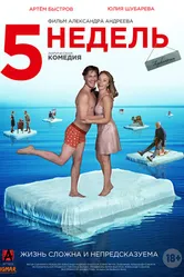 5 недель 2021 постер
