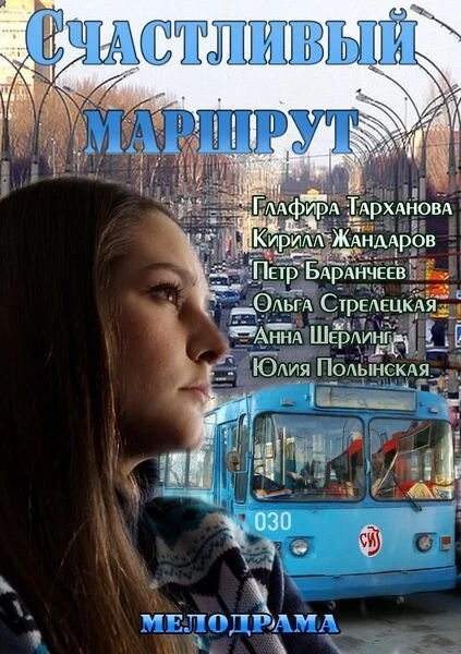 Постер Счастливый маршрут 2013