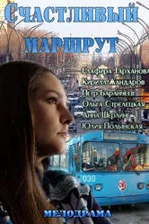 Счастливый маршрут 2013 постер