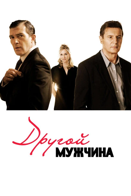 Постер Другой мужчина 2008