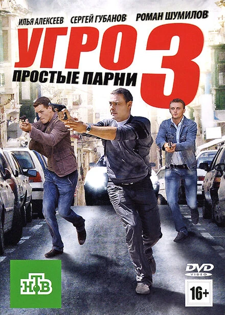 Постер УГРО. Простые парни 3 2010