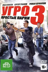 УГРО. Простые парни 3 2010 постер