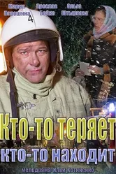 Кто-то теряет, кто-то находит 2013 постер