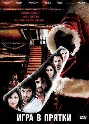 Постер Игра в прятки 2010