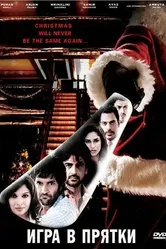Игра в прятки 2010 постер