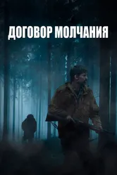 Договор молчания 2020 постер