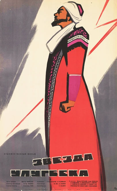 Постер Звезда Улугбека 1964