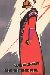 Звезда Улугбека 1964 постер