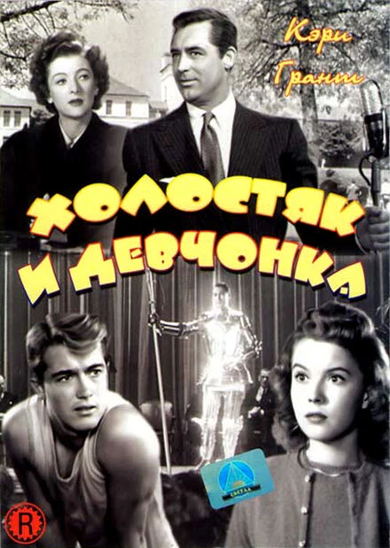 Постер Холостяк и девчонка 1947