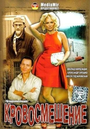 Постер Кровосмешение 2009