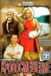 Кровосмешение 2009 постер