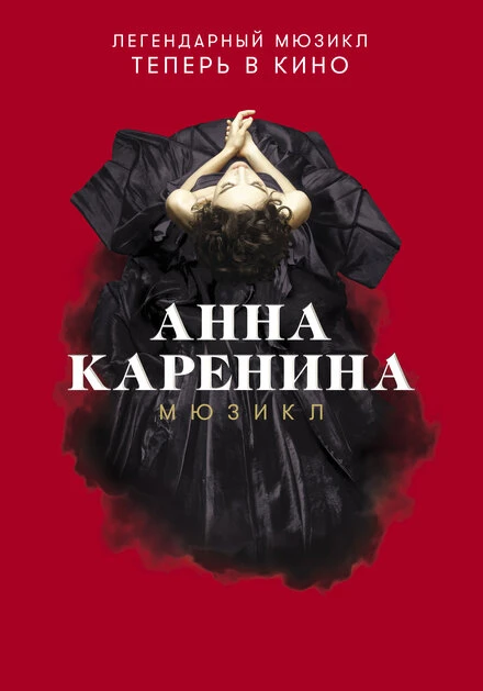 Постер Анна Каренина. Мюзикл 2018