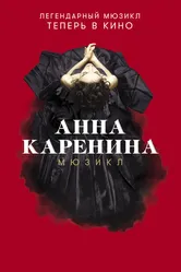 Анна Каренина. Мюзикл 2018 постер