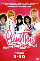 Ранетки Live — Откровения подростков 2009 постер