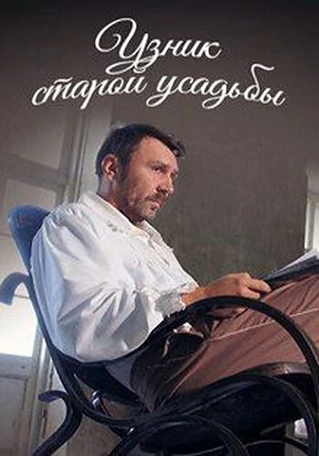 Постер Узник старой усадьбы 2014