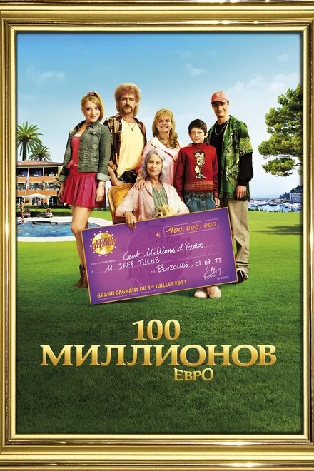 Постер 100 миллионов евро 2011