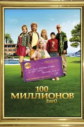 100 миллионов евро 2011 постер