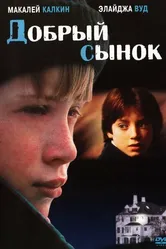 Добрый сынок 1993 постер