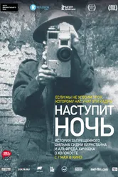 Наступит ночь 2014 постер