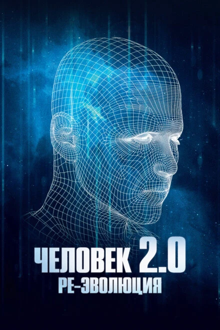 Постер Человек 2.0. Ре-эволюция 2019