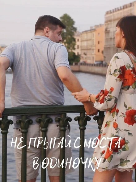 Постер Не прыгай с моста в одиночку 2021