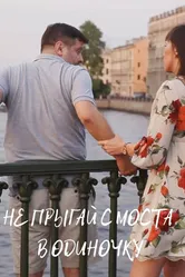 Не прыгай с моста в одиночку 2021 постер