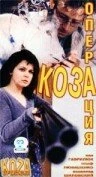 Постер Операция «Коза» 1999