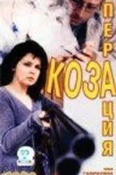 Операция «Коза» 1999 постер