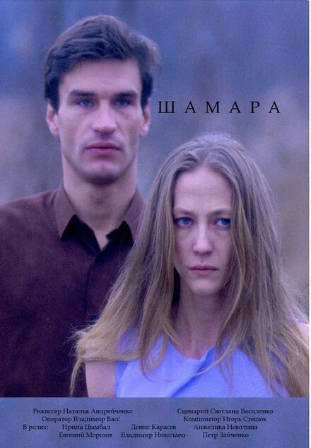 Постер Шамара 1994