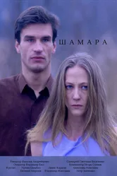 Шамара 1994 постер