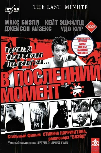 Постер В последний момент 2001