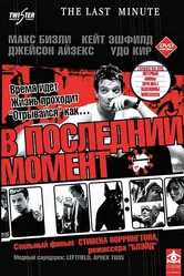 В последний момент 2001 постер