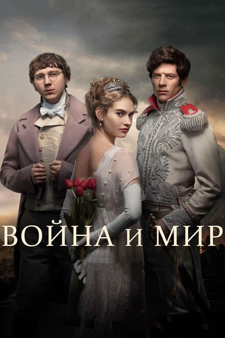 Постер Война и мир 2016